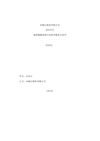数据处理专业技术服务合同书
