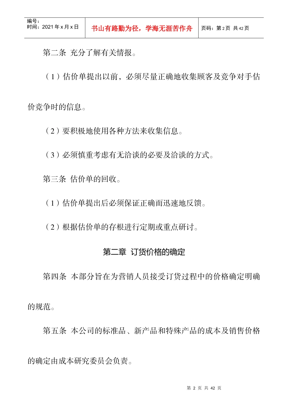 产品定价策略与促销管理制度_第2页