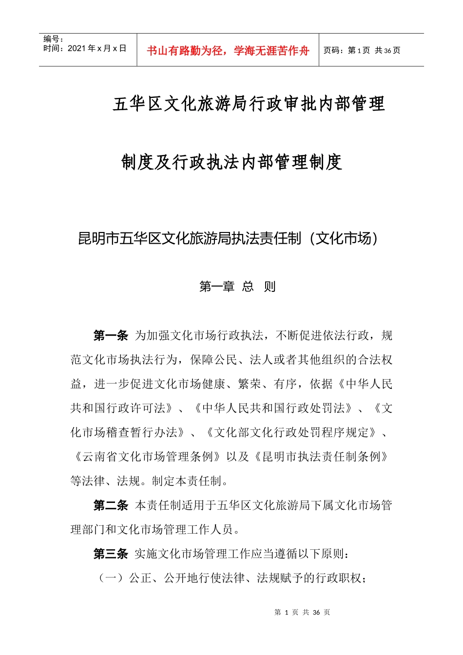 五华区文化旅游局行政审批内部管理制度及行政执法内部管理制度_第1页