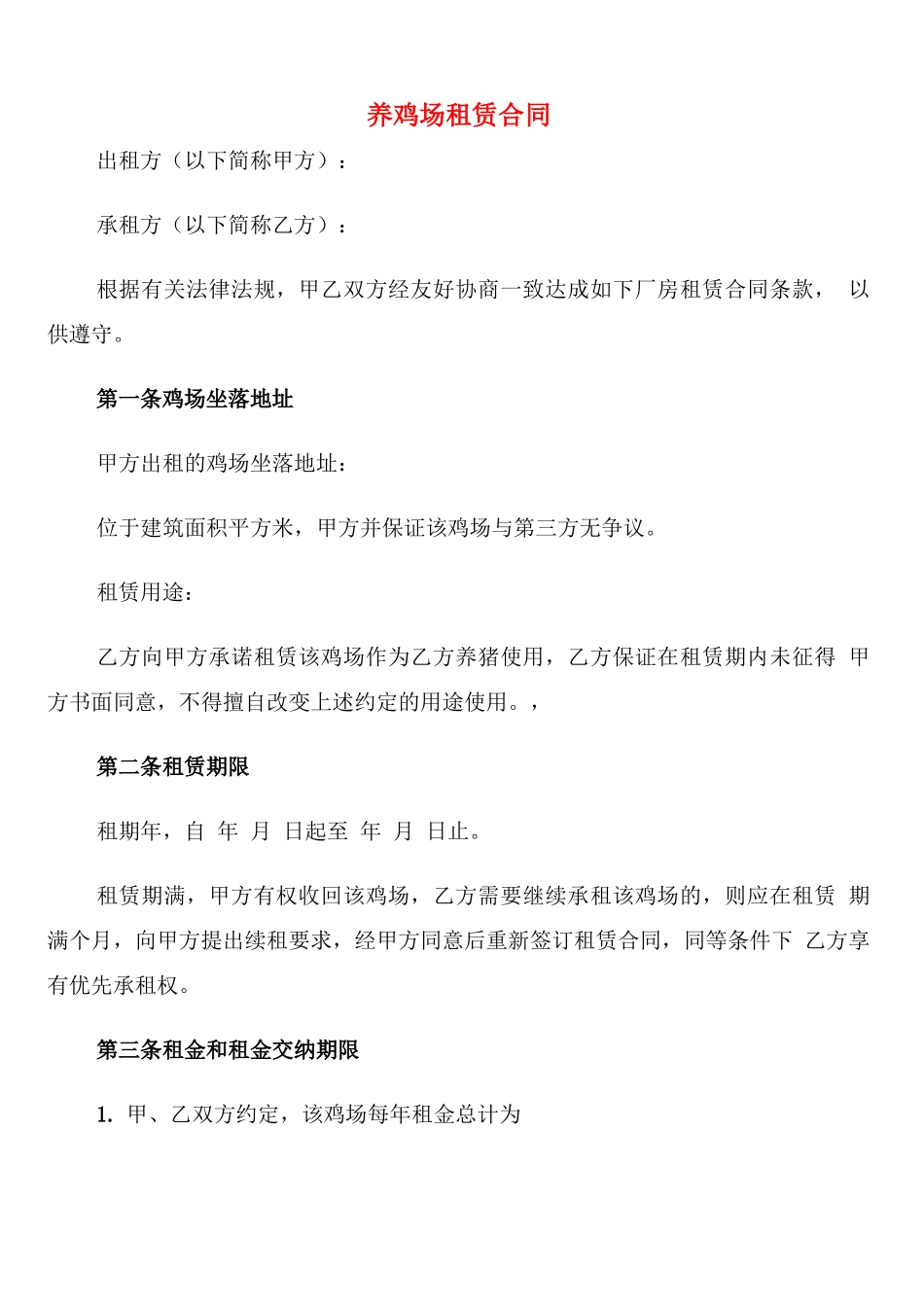 养鸡场租赁合同_第1页