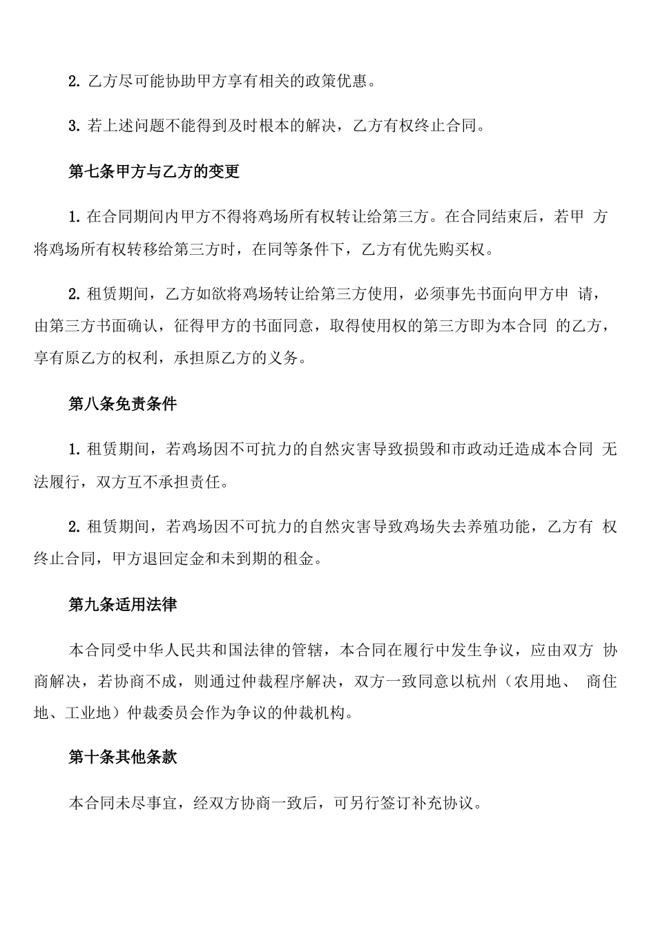 养鸡场租赁合同_第3页