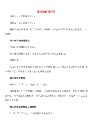 养鸡场租赁合同