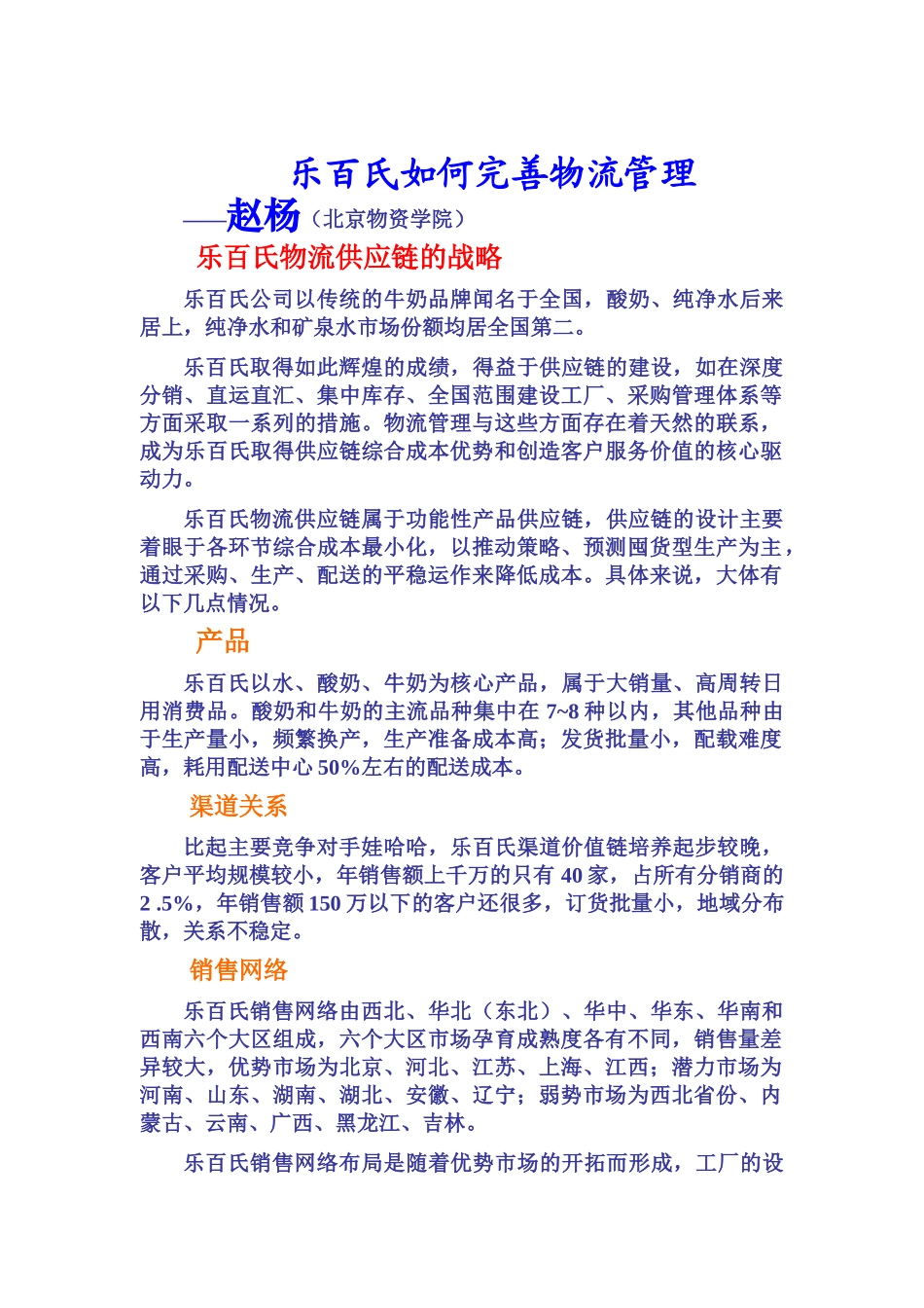 乐百氏如何完善物流管理_第1页