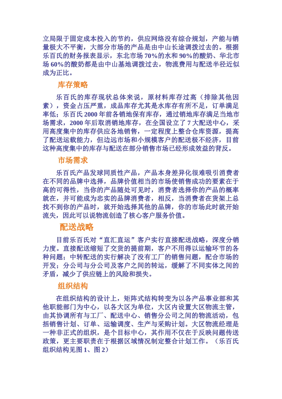 乐百氏如何完善物流管理_第2页