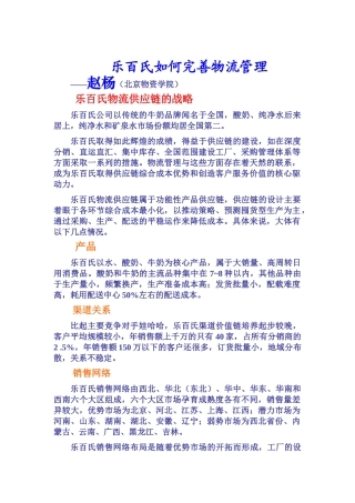 乐百氏如何完善物流管理