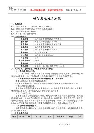 临时用电施工组织设计(联拓)