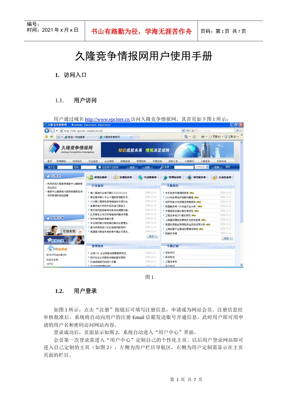 久隆竞争情报网用户使用手册_第1页