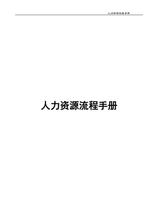 人力资源流程手册(DOC 61页)