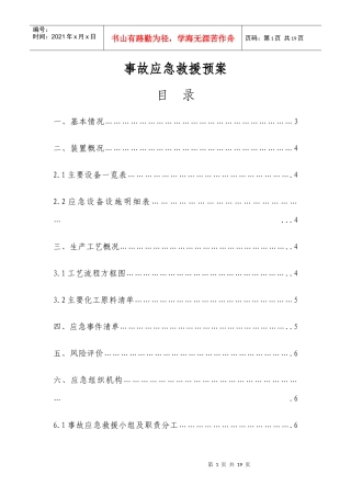 事故应急救援预案(doc18)(1)