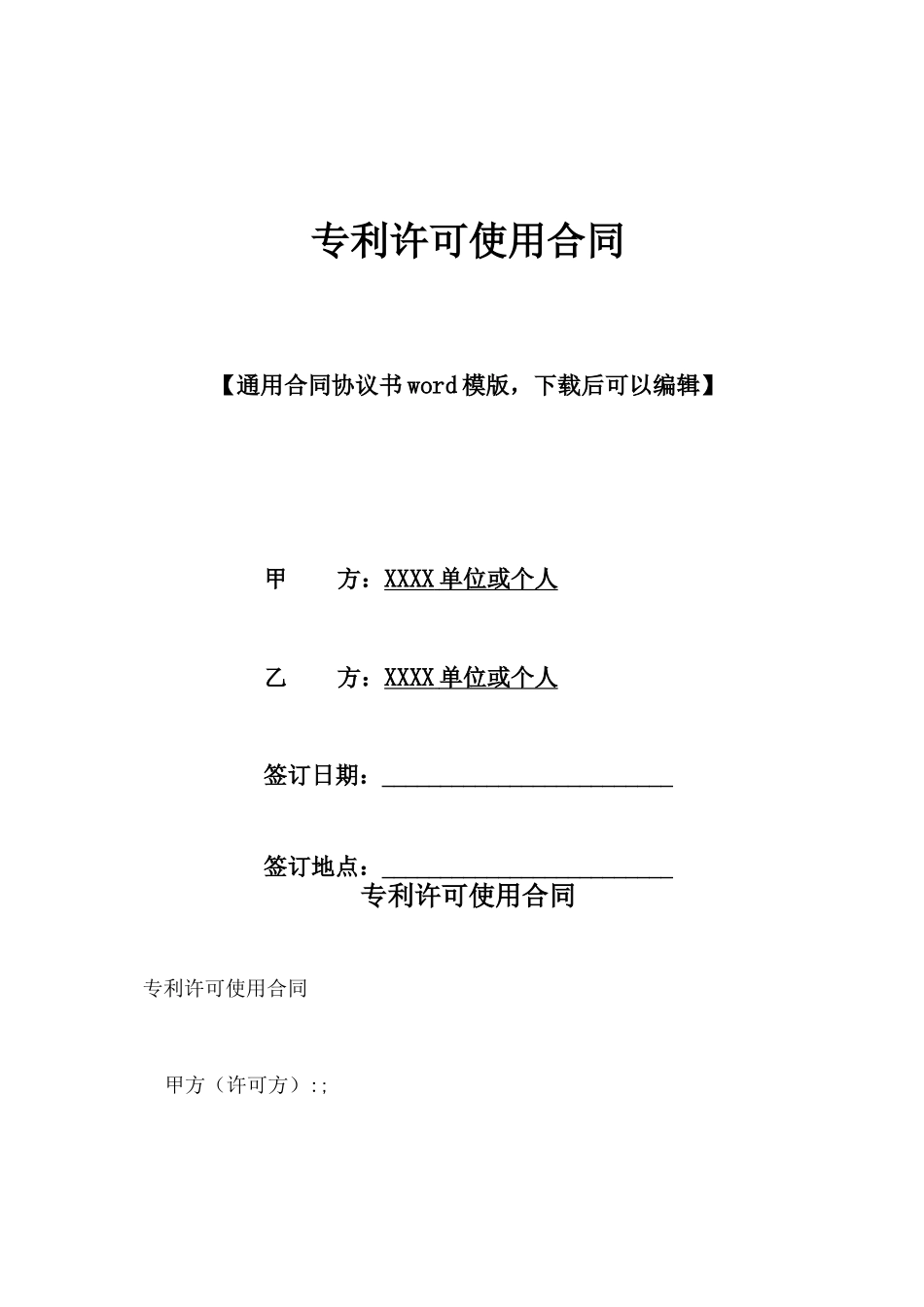 专利许可使用合同_第1页