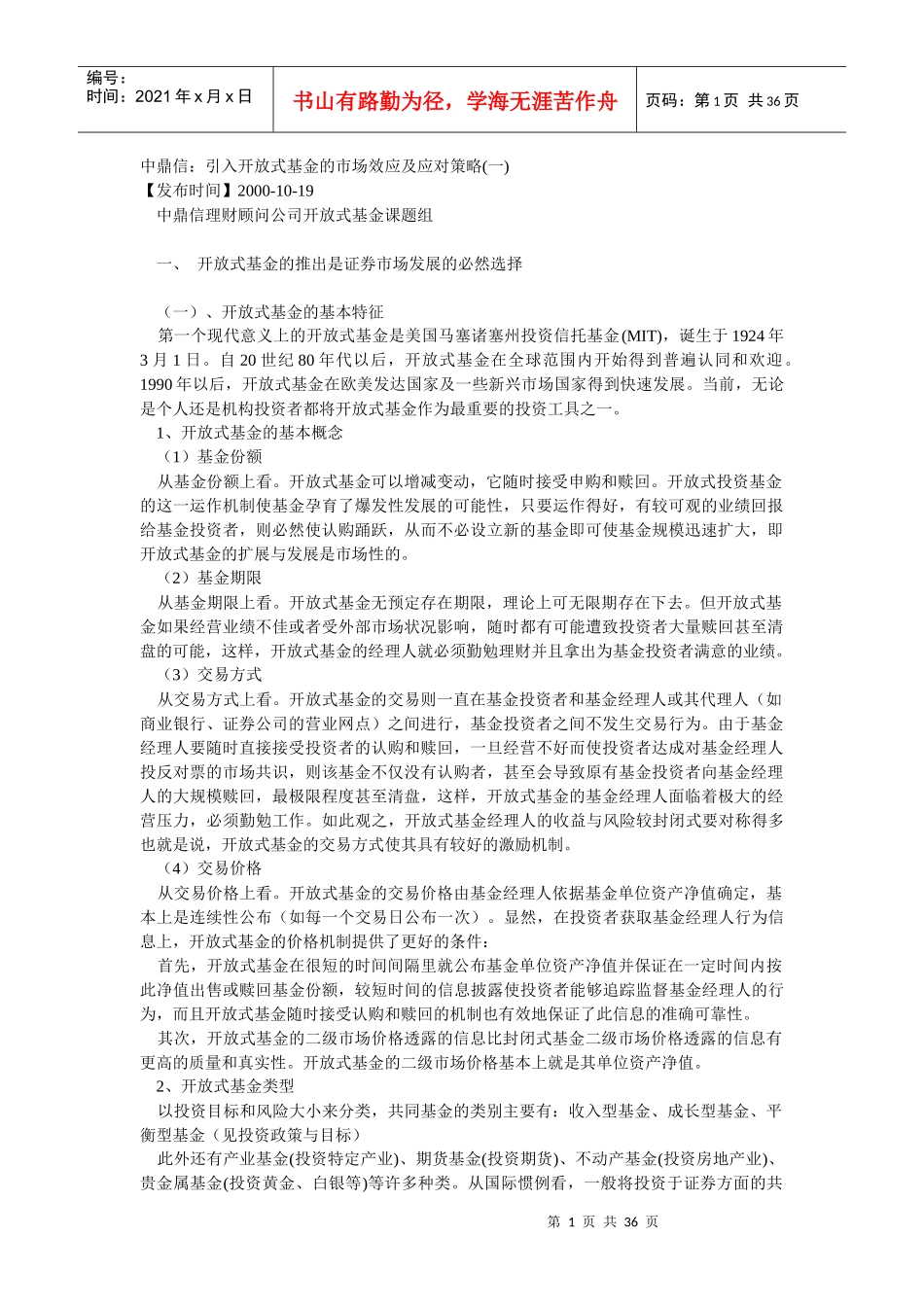 中鼎信：引入开放式基金的市场效应及应对策略_第1页