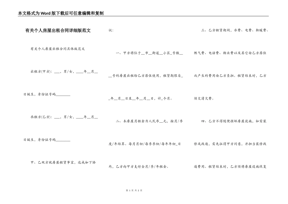 有关个人房屋出租合同详细版范文_第1页