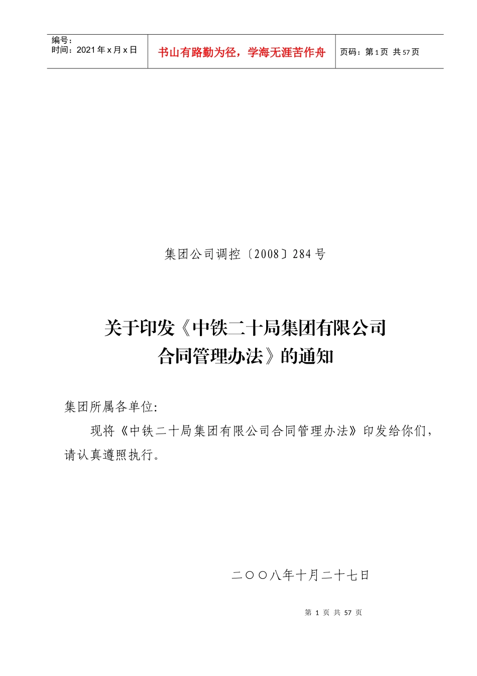二十局集团有限公司沪昆项目部合同管理办法_第1页