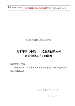 二十局集团有限公司沪昆项目部合同管理办法