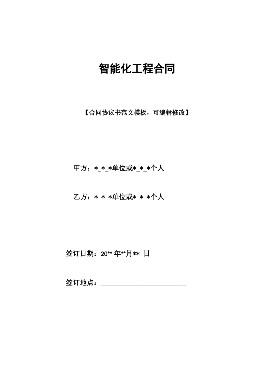 智能化工程合同_第1页
