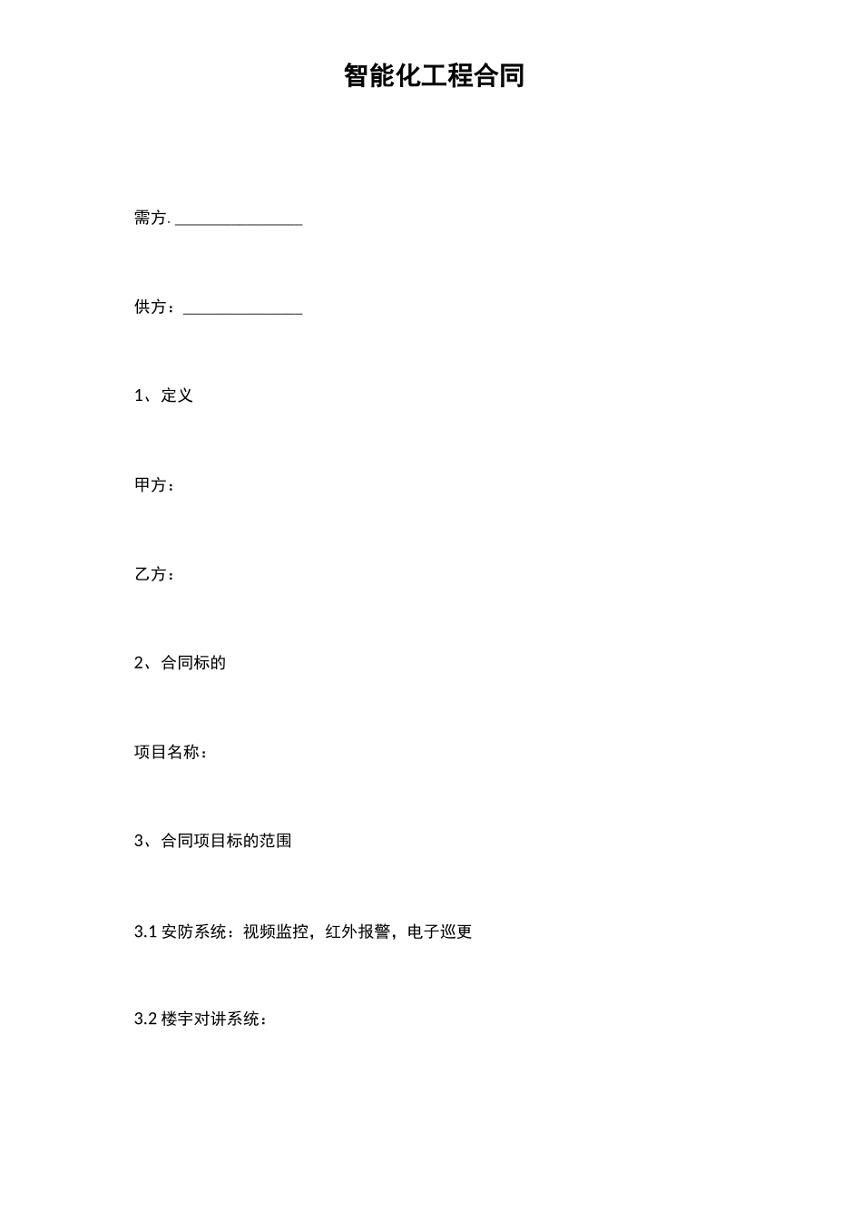 智能化工程合同_第2页