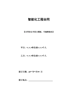 智能化工程合同
