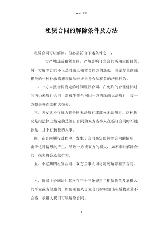 租赁合同的解除条件及方法