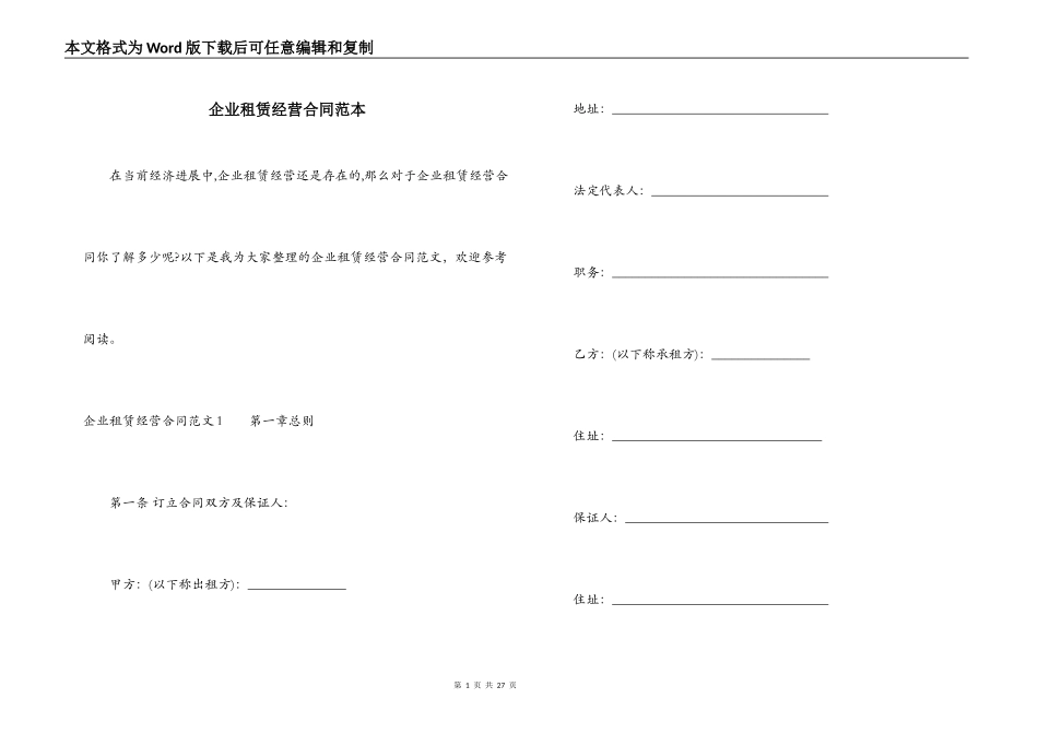 企业租赁经营合同范本_第1页