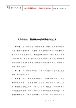 义乌市住宅工程质量分户验收管理暂行办法