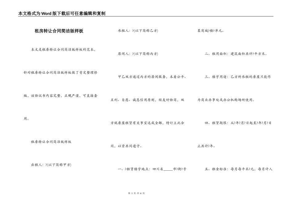 租房转让合同简洁版样板_第1页