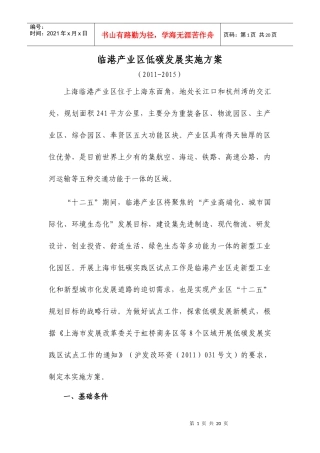 临港产业区低碳发展实施方案