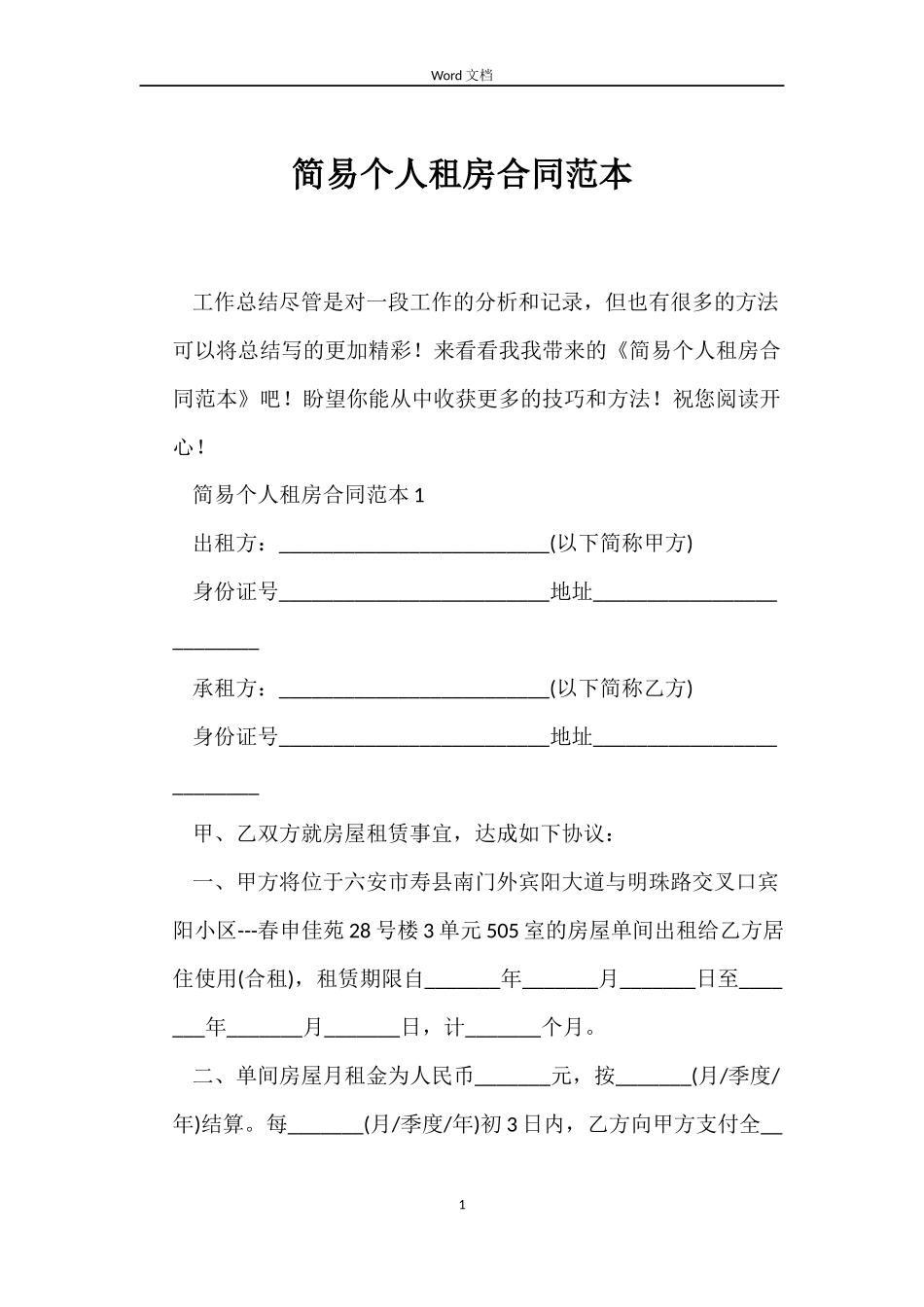 简易个人租房合同范本_第1页