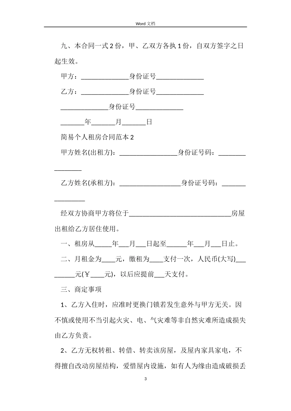 简易个人租房合同范本_第3页