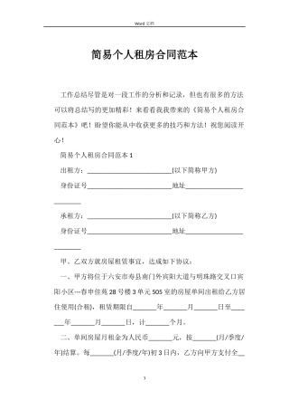 简易个人租房合同范本