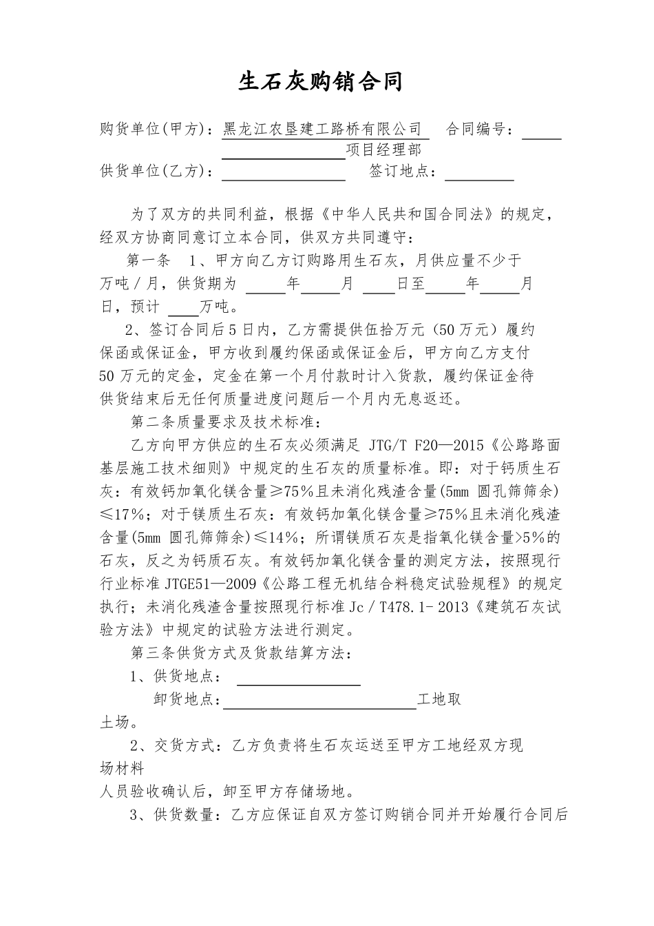 生石灰购销合同_第1页