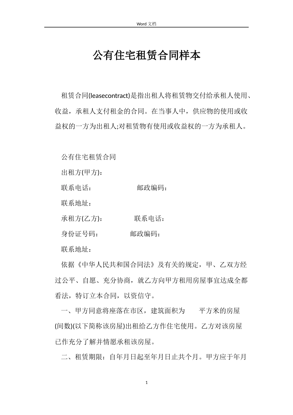 公有住宅租赁合同样本_第1页