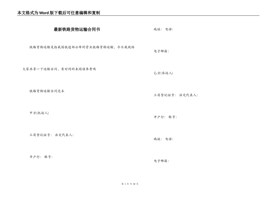 最新铁路货物运输合同书_第1页