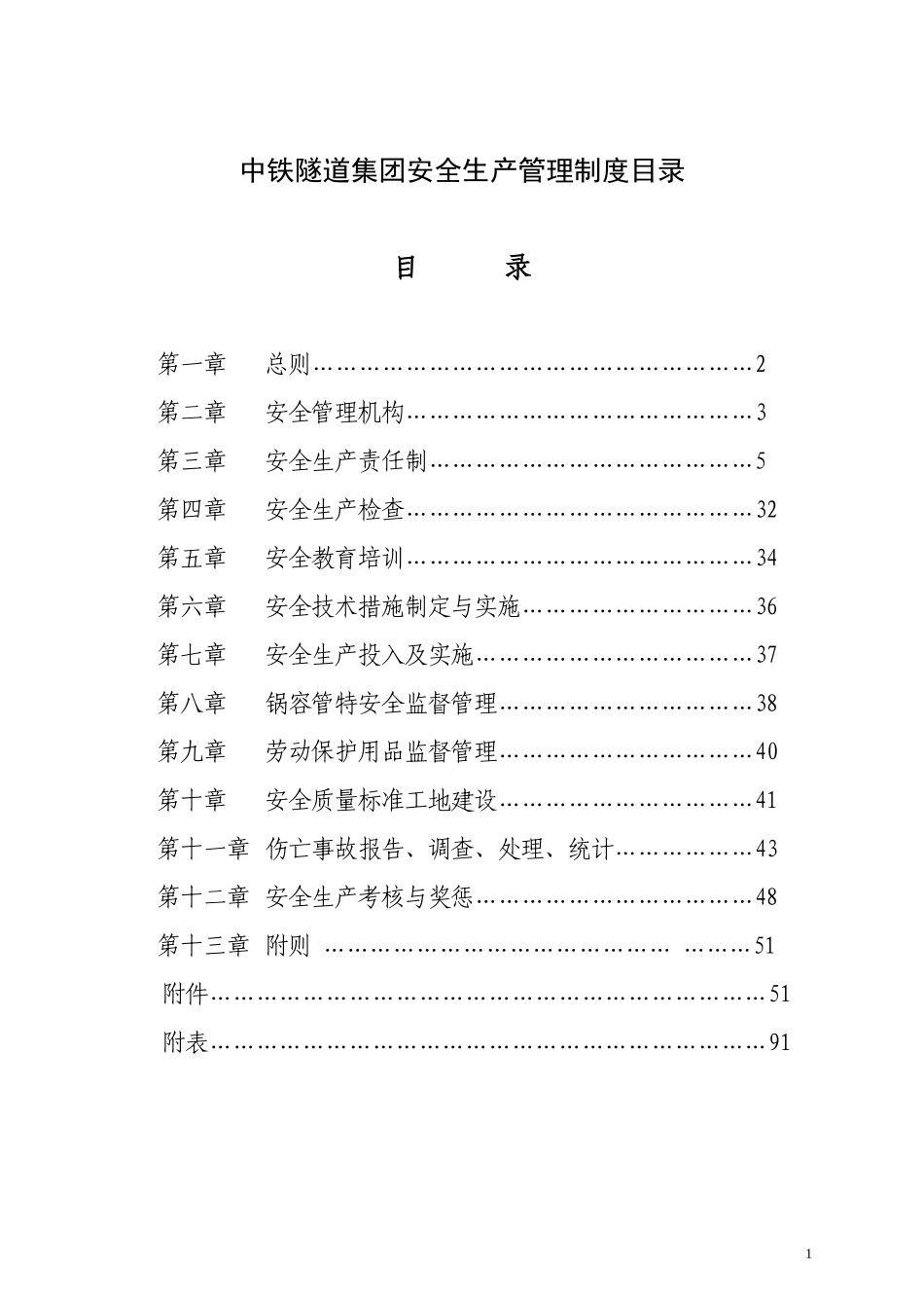 中铁隧道集团安全生产管理制度目录_第1页