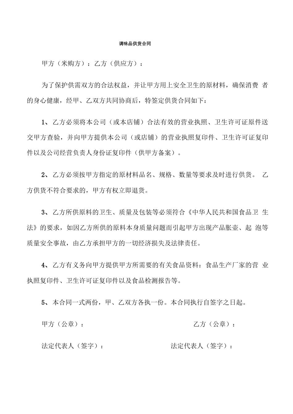调味品供货合同_第1页