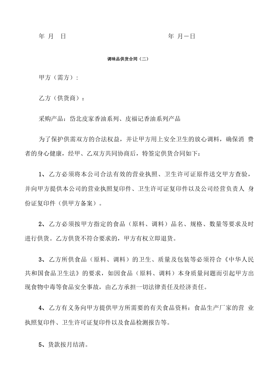 调味品供货合同_第2页