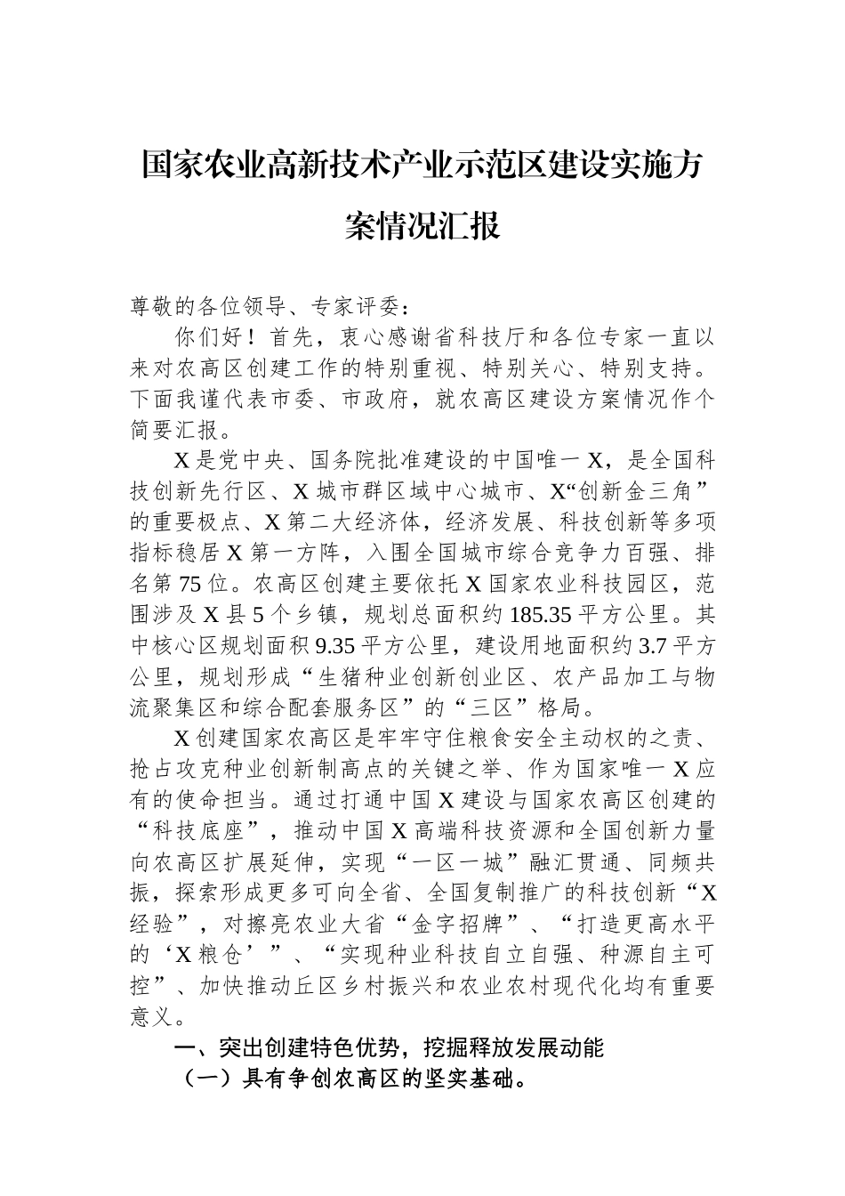 国家农业高新技术产业示范区建设实施方案情况汇报_第1页