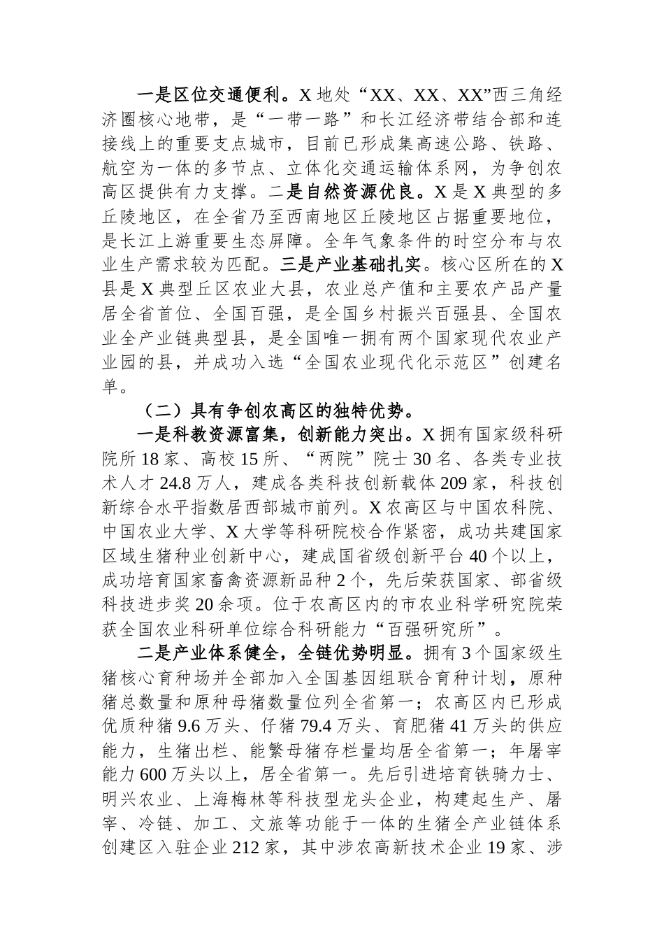 国家农业高新技术产业示范区建设实施方案情况汇报_第2页