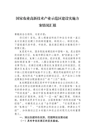 国家农业高新技术产业示范区建设实施方案情况汇报