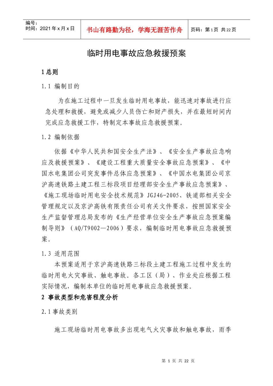 临时用电事故应急救援预案审核后_第1页