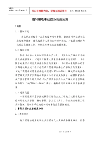 临时用电事故应急救援预案审核后