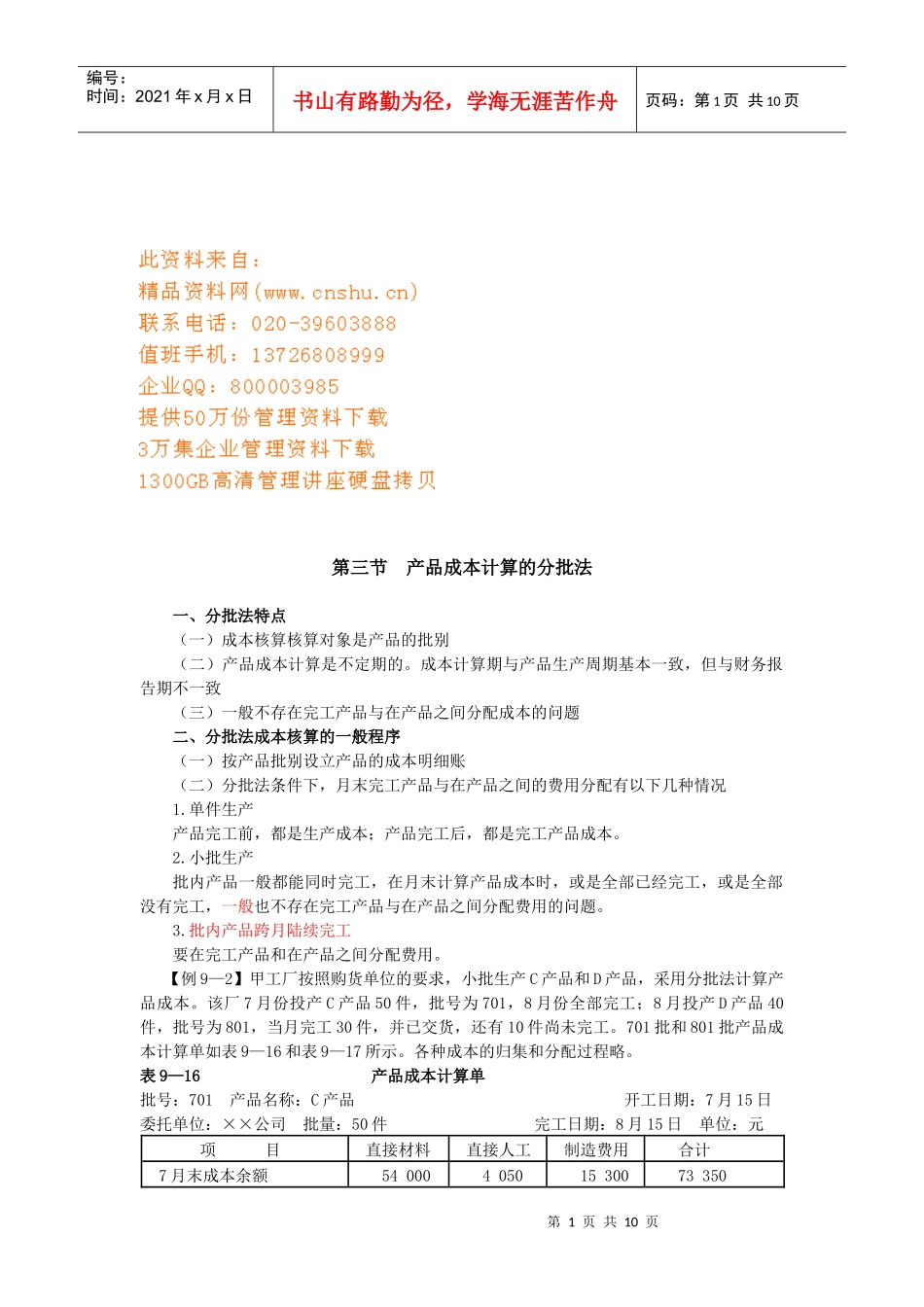 产品成本计算的方法介绍_第1页