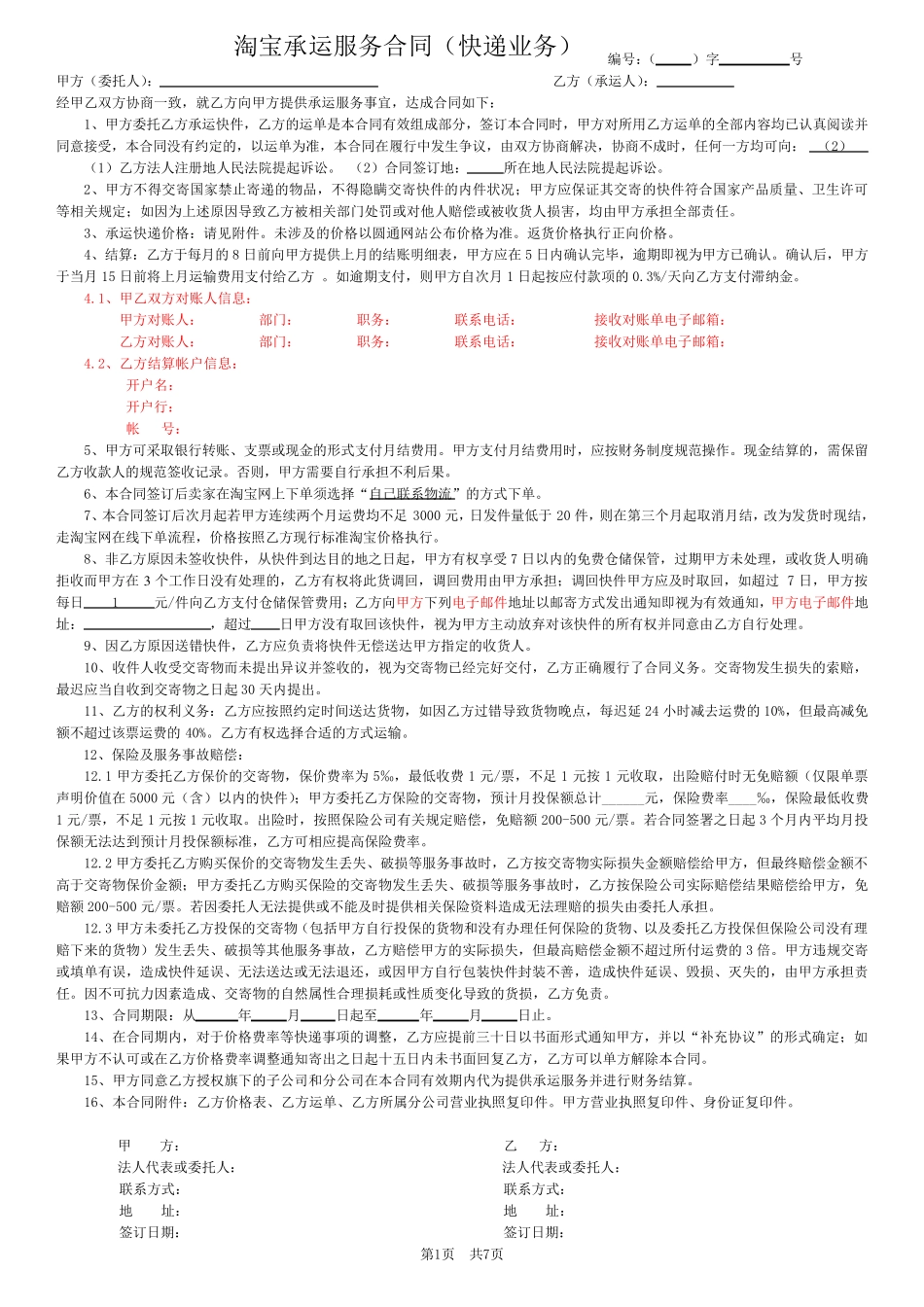 快递公司-淘宝件承运服务合同_第1页