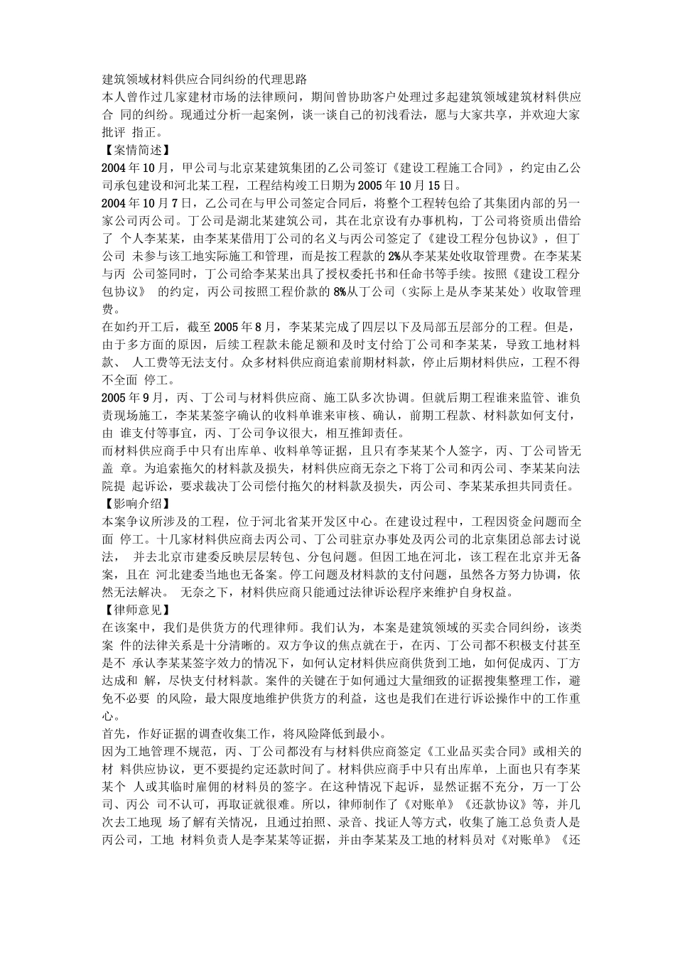 建筑领域材料供应合同纠纷的代理思路_第1页