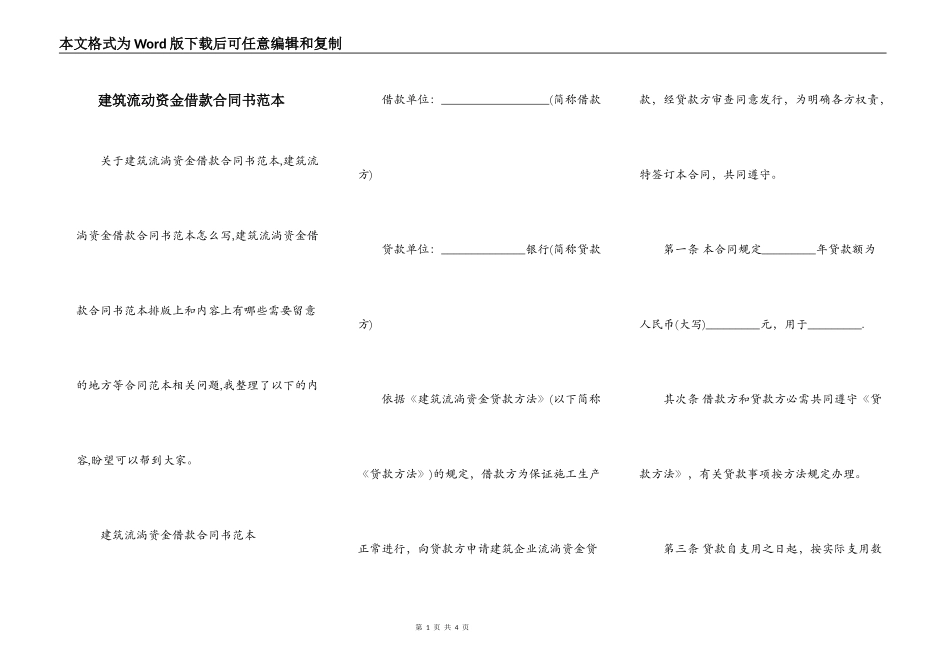 建筑流动资金借款合同书范本_第1页
