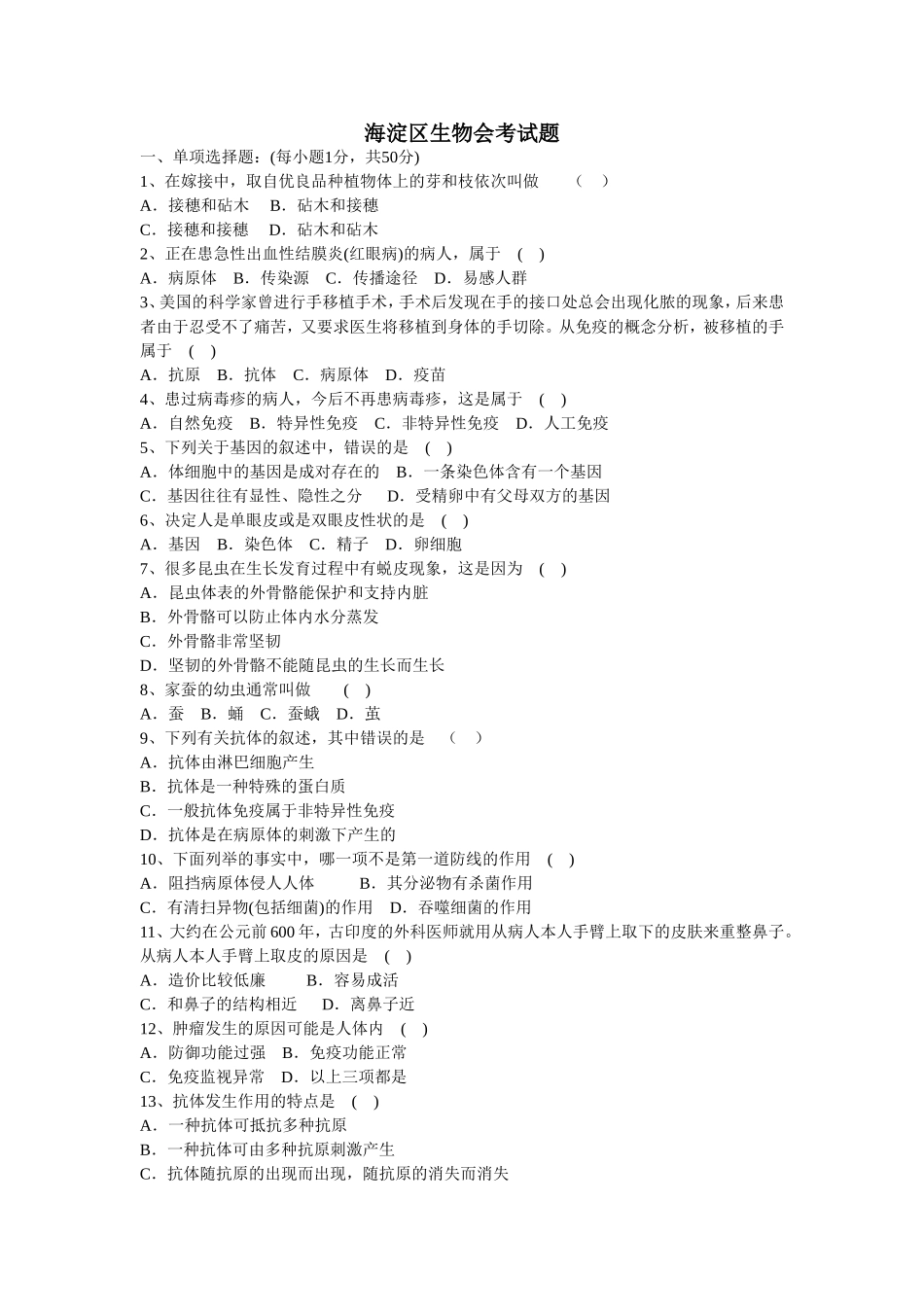 海淀区生物会考试题_第1页