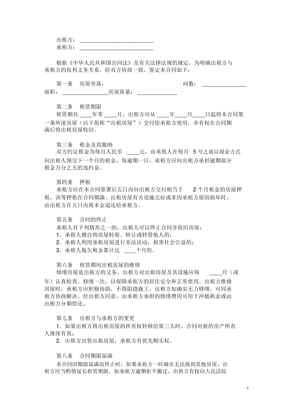 出租方与承租方的权利义务合同范本模板_第1页