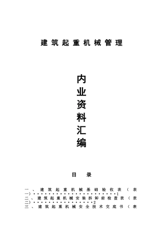 建筑起重机械管理内业资料梳理汇总