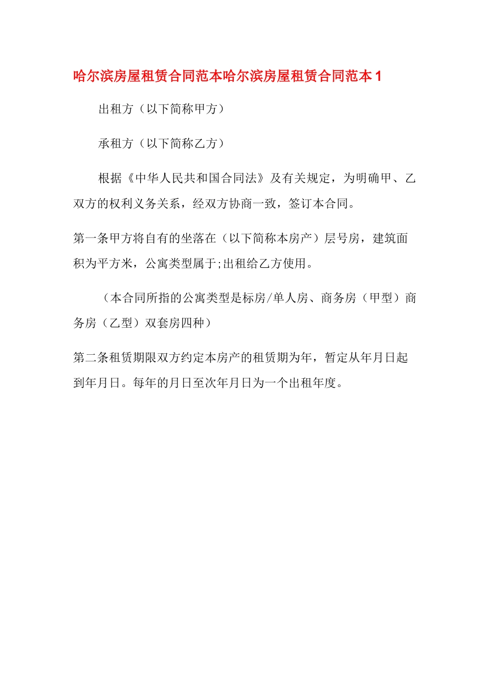 哈尔滨房屋租赁合同范本_第1页