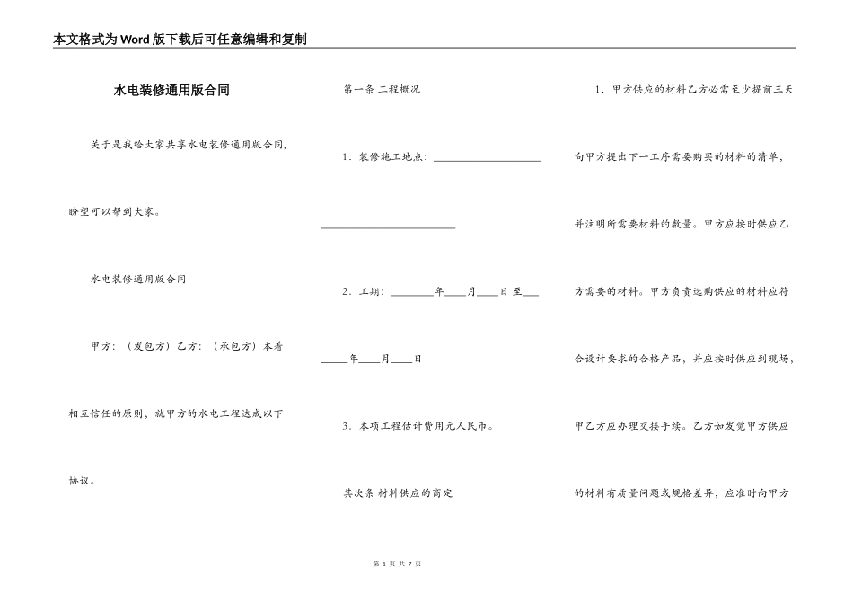 水电装修通用版合同_第1页