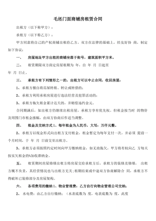 毛坯门面商铺房租赁合同